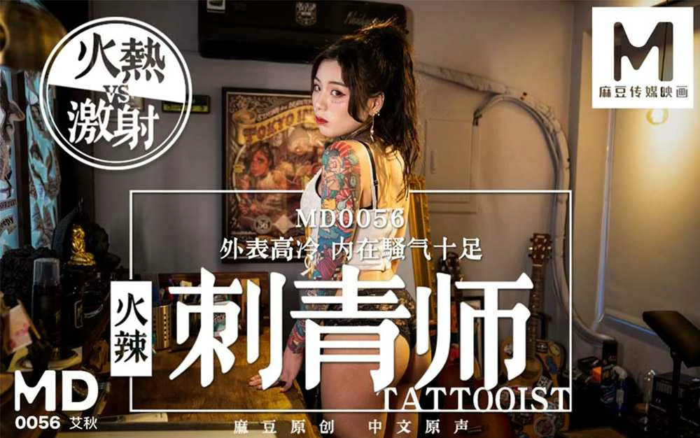 MD0056 irki ช่างสัก สาวสวย สายยั่ว โดนลูกค้าหนุ่มขาหื่นเยสจนน้ำเยิ้ม