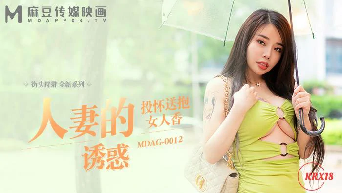 MDAG-0012 AV China สาวสวย สุดร่าน เยสสด ลีลาโคตรเด็ด เน้นท่ายาก