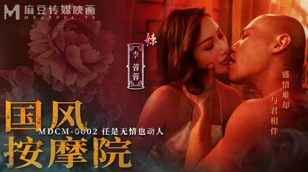 MDCM0002 Li rongrong โรงน้ำชา ร้อนรัก โล้น ควยใหญ่ สาวอาบอบนวด