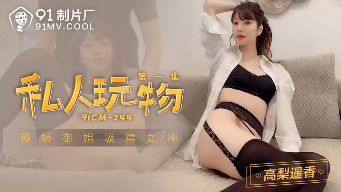 91CM-244 ผัวซาดิส ใช้อุปกรณ์ แหยxี บังคับเมีย โม๊ค กระแทกxี น้ำแตก