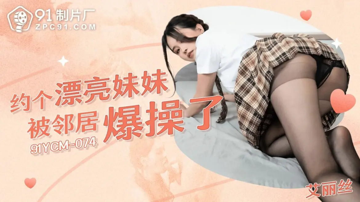 91YCM-074 Suginami Ward หมวยลีลาเด็ด โดนตี๋หน้าติ๋ม เงี่ยน เย็ดสด